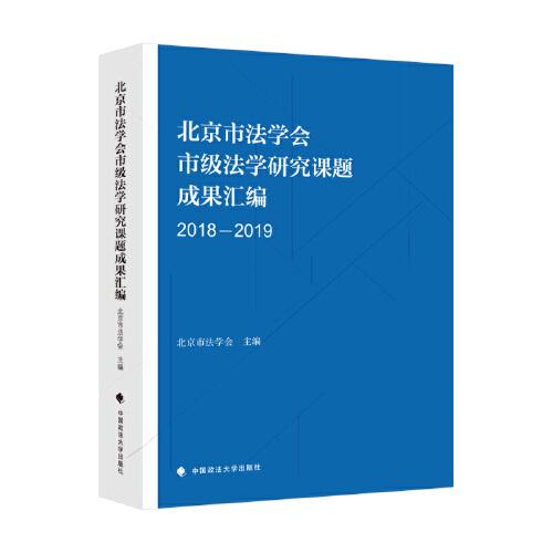 北京市法學(xué)會市級法學(xué)研究成果匯編（20182019）