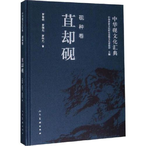 中華硯文化匯典-硯種卷 苴卻硯*