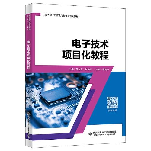 電子技術(shù)項目化教程