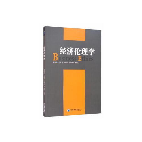 經(jīng)濟倫理學(xué)