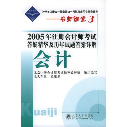 2005年注册会计师考试答疑精华及历年试题答案详解·会计