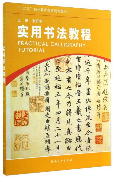 实用书法教程/“十二五”职业教育国家规划教材