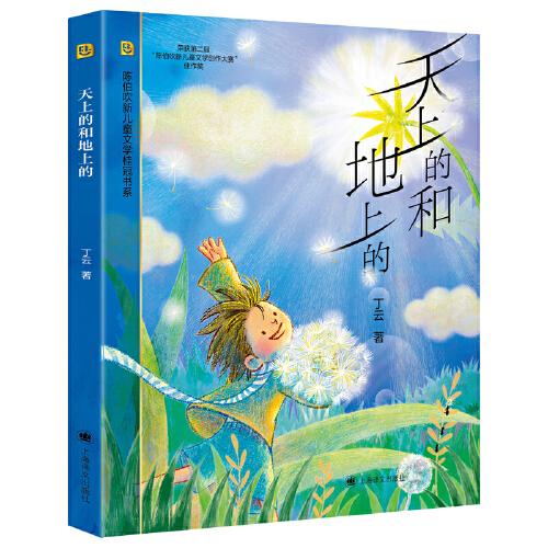 天上的和地上的（陳伯吹新兒童文學桂冠書系）