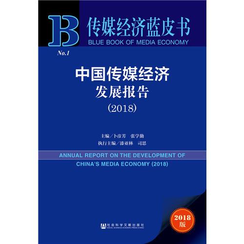 传媒经济蓝皮书：中国传媒经济发展报告（2018）