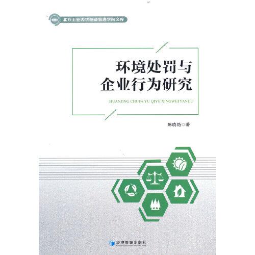 環(huán)境處罰與企業(yè)行為研究