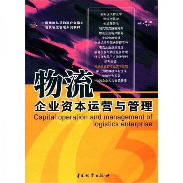 中国物流与采购联合会指定现代物流管理系列教材：物流企业资本运营与管理