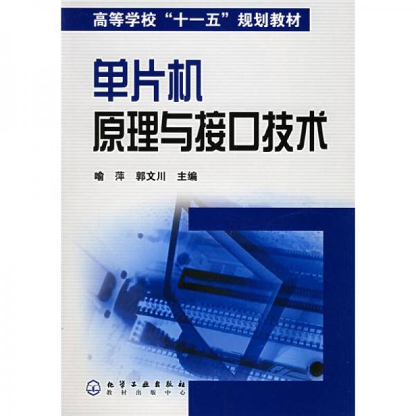 高等學?！笆晃濉币?guī)劃教材：單片機原理與接口技術