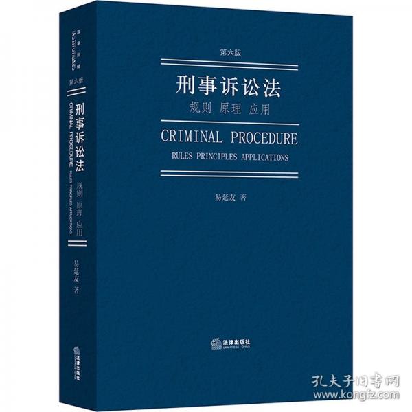 刑事訴訟法：規(guī)則 原理