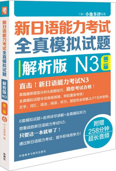 新日語能力考試全真模擬試題解析版N3第二版(配MP3光盤)