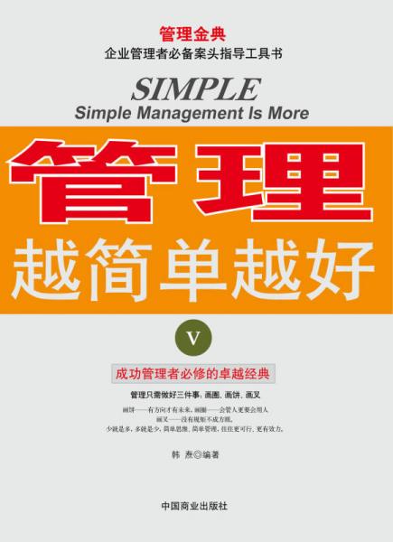 管理越簡單越好5