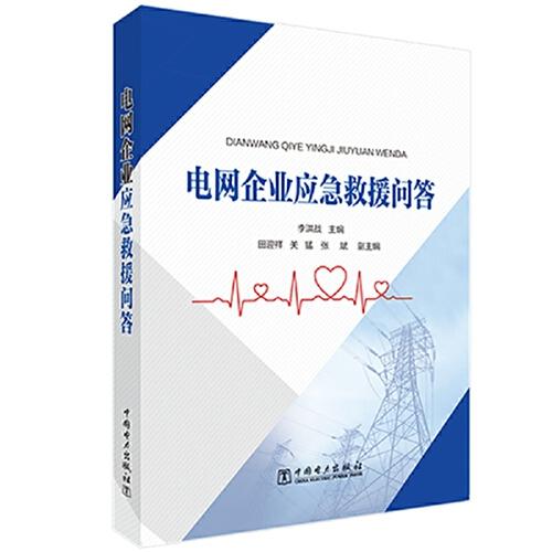 電網(wǎng)企業(yè)應(yīng)急救援問答