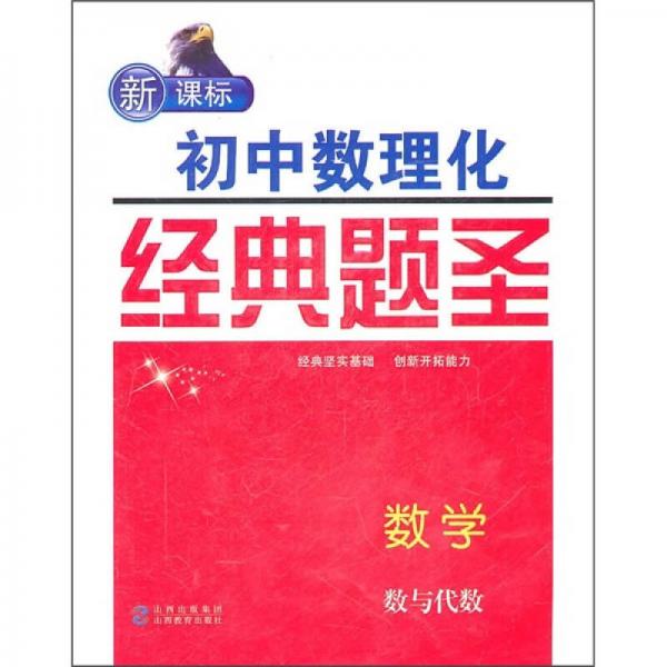 新课标·初中数理化经典题圣：数学（数与代数）