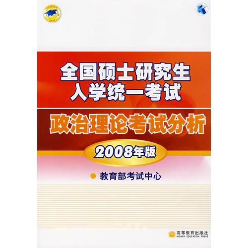 全国硕士研究生入学统一考试：政治理论考试分析（2008年版）