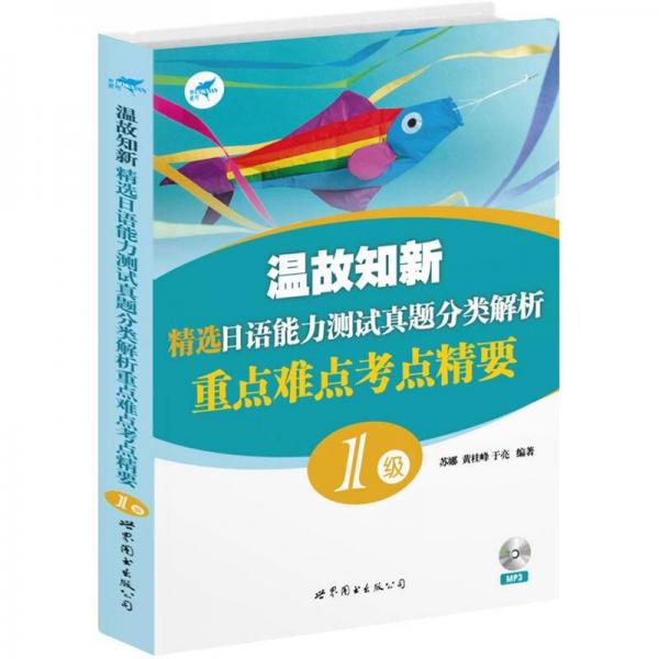 温故知新·精选日语能力测试真题分类解析：重点难点考点精要1级