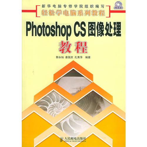 Photoshop CS图像处理教程/轻松学电脑系列教程