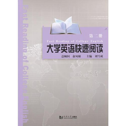 大學(xué)英語快速閱讀.第2冊(cè)