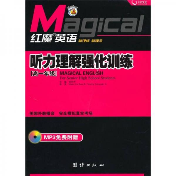 红魔英语·听力理解强化训练（高中1年级）