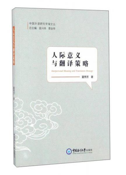 人際意義與翻譯策略