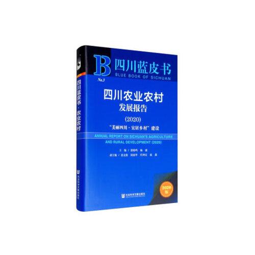 四川藍(lán)皮書：四川農(nóng)業(yè)農(nóng)村發(fā)展報(bào)告2020
