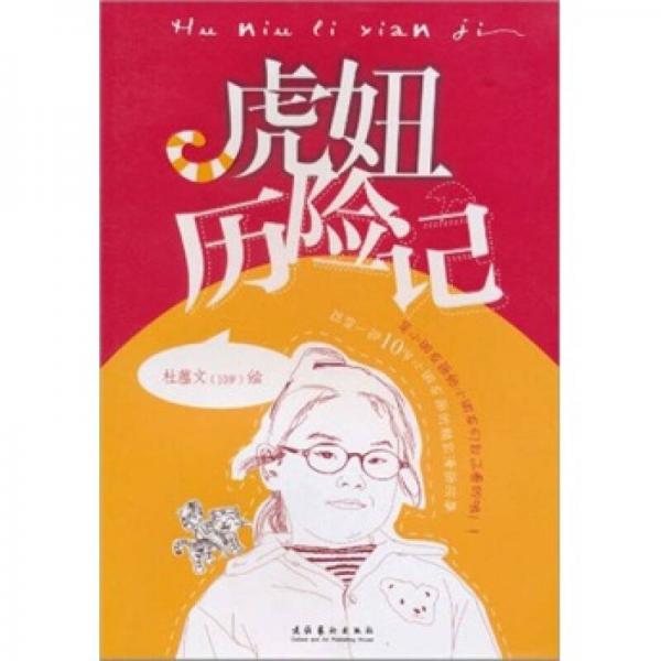 虎妞歷險(xiǎn)記