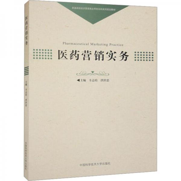 醫(yī)藥營銷實(shí)務(wù)