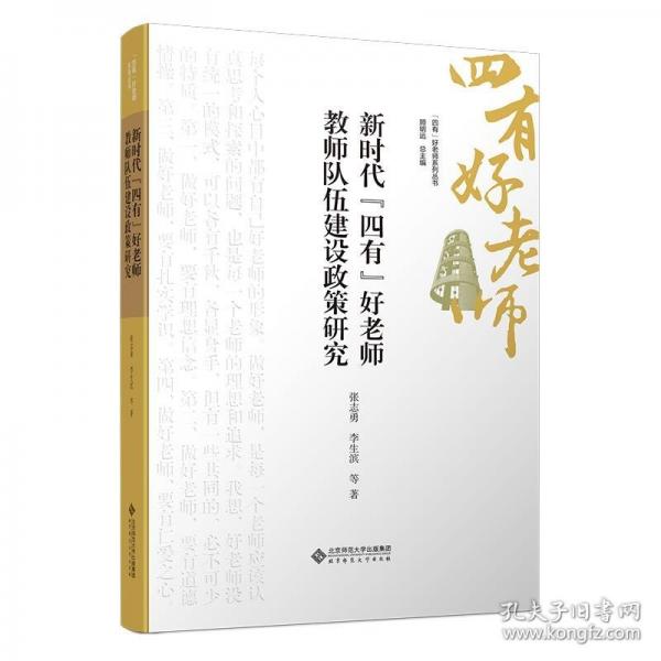 新時(shí)代“四有”好老師教師隊(duì)伍建設(shè)