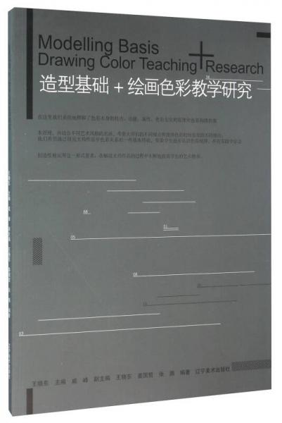 造型基礎(chǔ)+繪畫(huà)色彩教學(xué)研究