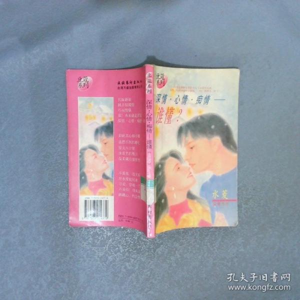 深情·心情·癡情—誰(shuí)懂?