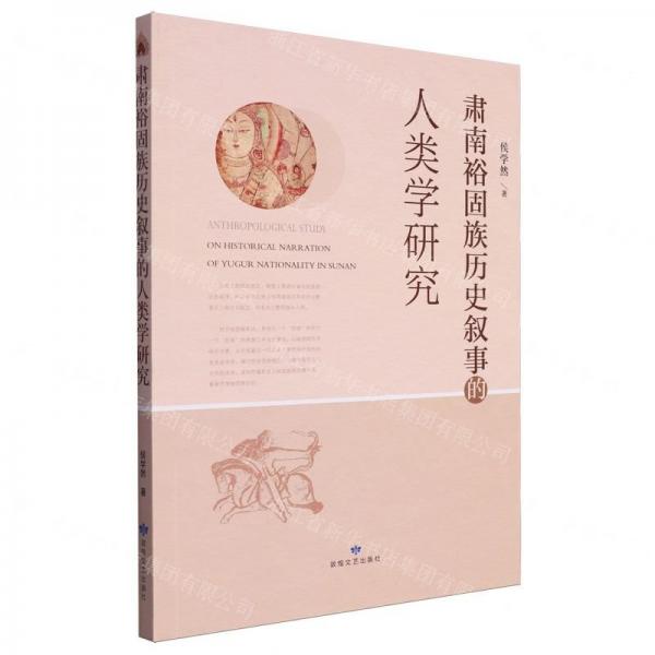 肅南裕固族歷史敘事的人類學(xué)研究