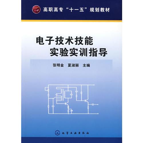 電子技術(shù)技能實(shí)驗(yàn)實(shí)訓(xùn)指導(dǎo)