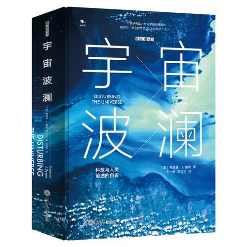 宇宙波瀾：科技與人類前途的自?。ňb版）