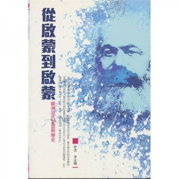 從啟蒙到啟蒙：歐洲近代思想與歷史