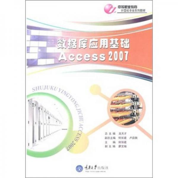 中等职业教育计算机专业系列教材：数据库应用基础 ACCESS 2007