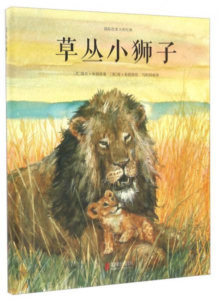草丛小狮子/国际绘本大师经典
