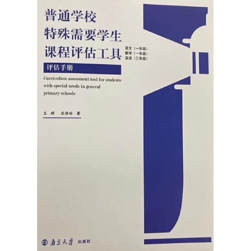 普通學校特殊需要學生課程評估工具