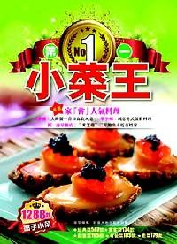 第一小菜王