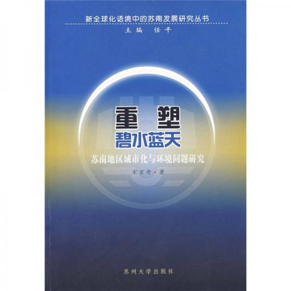 重塑碧水藍天：蘇南地區(qū)城市化與環(huán)境問題研究