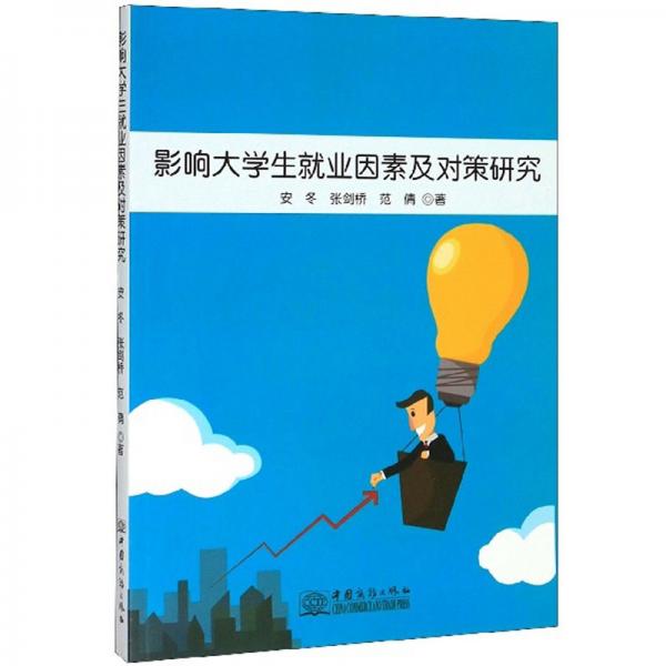 影響大學(xué)生就業(yè)因素及對(duì)策研究