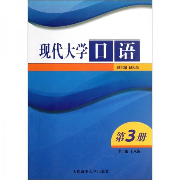现代大学日语（第三册）