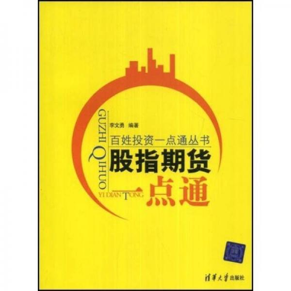 百姓投资一点通丛书：股指期货一点通