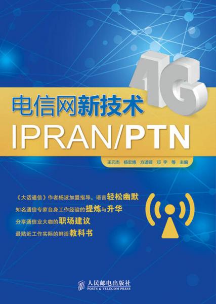 电信网新技术IPRAN/PTN