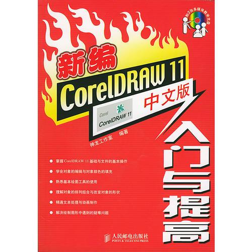 新编CorelDRAW11中文版入门与提高