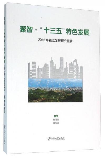 聚智·“十三五”特色發(fā)展 2015年鎮(zhèn)江發(fā)展研究報告