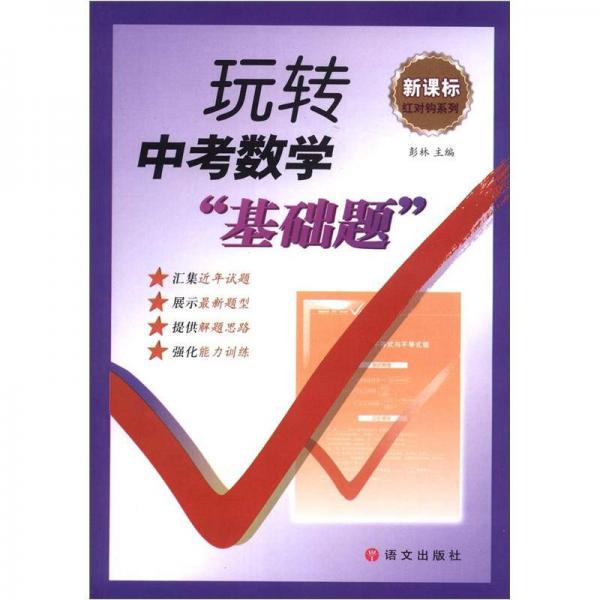 新课标红对钩系列：玩转中考数学“基础题”