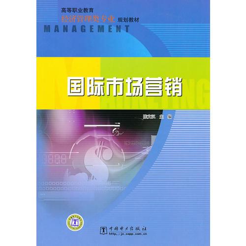 高等职业教育经济管理类专业规划教材 国际市场营销