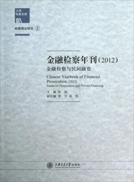 上海检察文库金融检察年刊（2012）：金融检察与民间融资