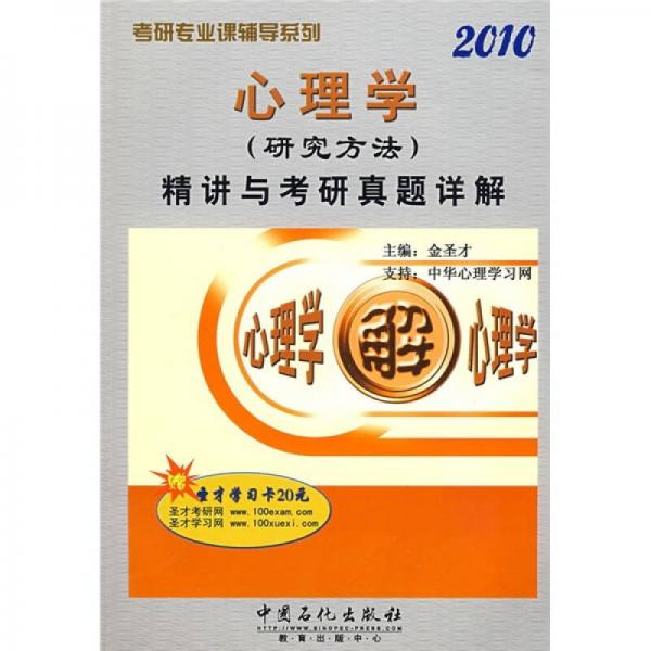 考研专业课辅导系列：2010心理学（研究方法）精讲与考研真题详解