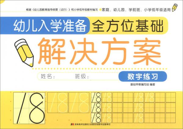 幼儿入学准备全方位基础解决方案：数字练习