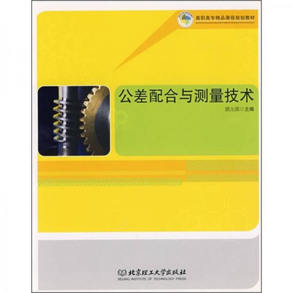 高職高專精品課程規(guī)劃教材：公差配合與測(cè)量技術(shù)