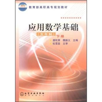 應(yīng)用數(shù)學(xué)基礎(chǔ).五年制.下冊